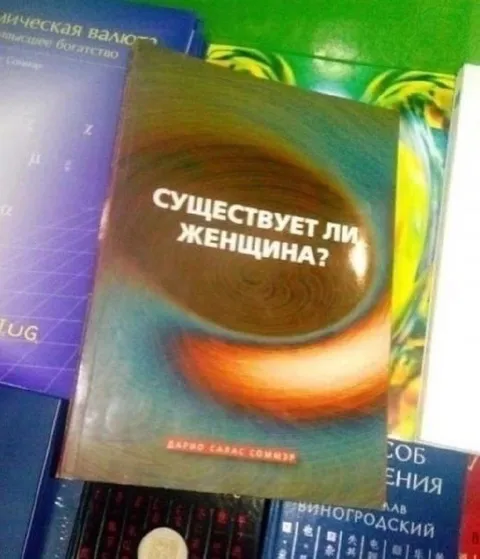 Существует ли женщина?
