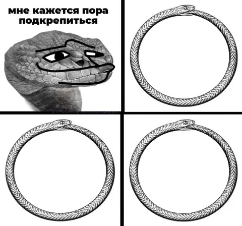 Пора подкрепиться змеёй