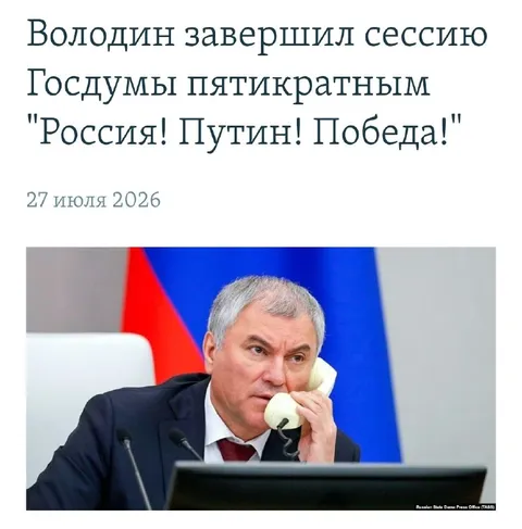 Володин завершил сессию Госдумы