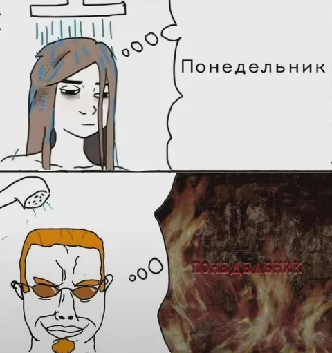 Понедельник — полная жесть