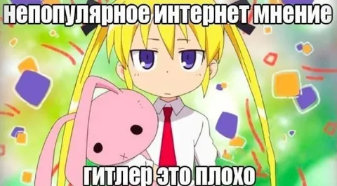 Гитлер это плохо
