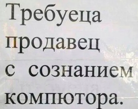 Продавец с сознанием компьютера
