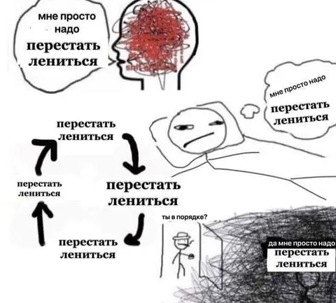 Мне просто надо перестать лениться