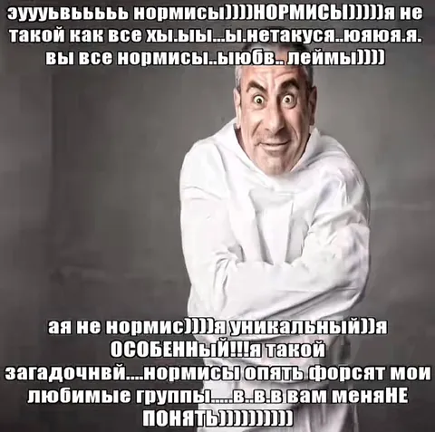 Я не такой как все нормисы