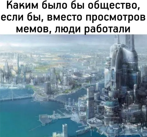 Если бы люди работали