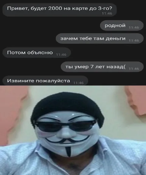 Когда просишь деньги у мёртвого