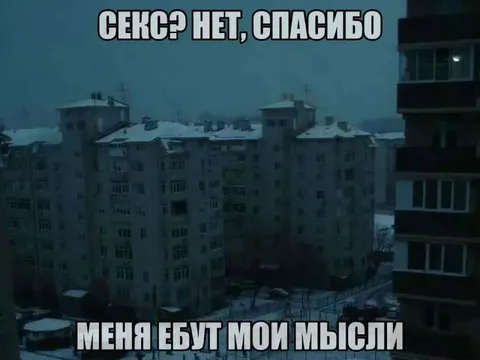 Секс? Нет, спасибо