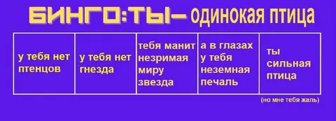 Бинго: ты — одинокая птица