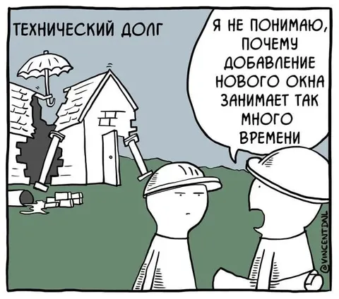 Технический долг и новое окно