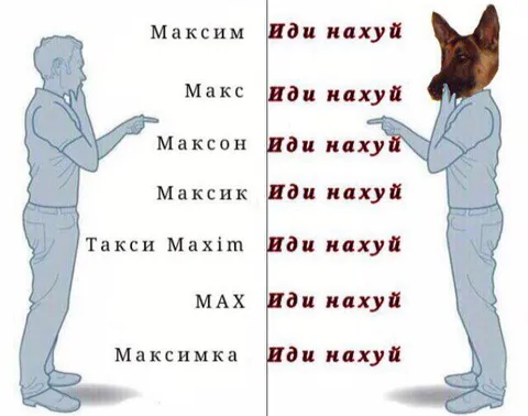 Как ни назови Максима