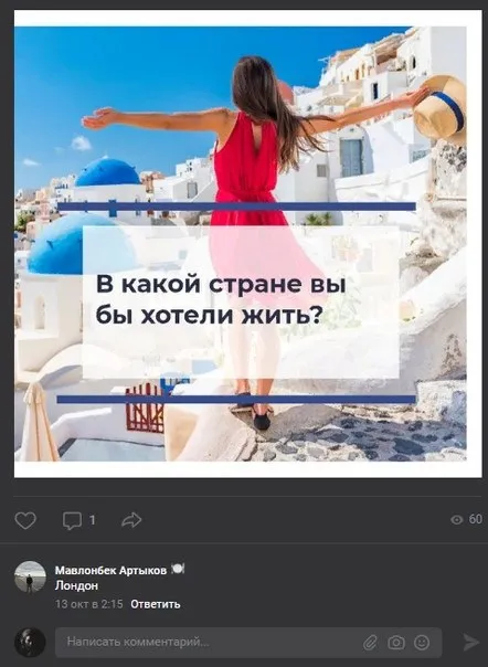 В какой стране вы бы хотели жить