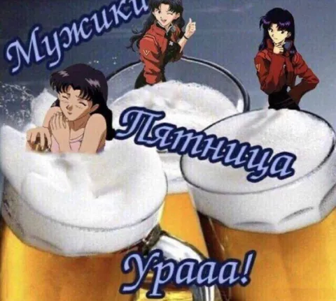 Мужики, пятница, ура
