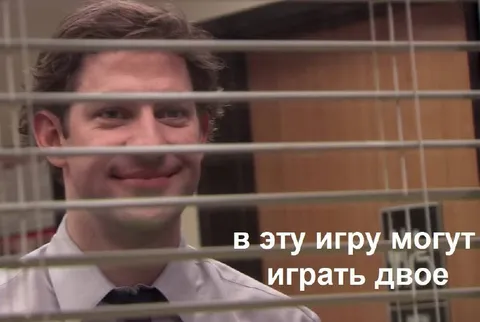 В эту игру могут играть двое