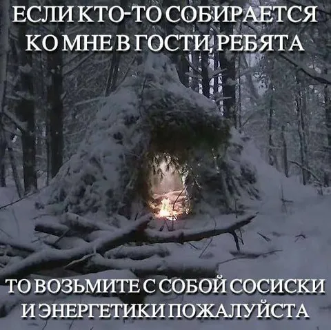 Возьмите сосиски и энергетики