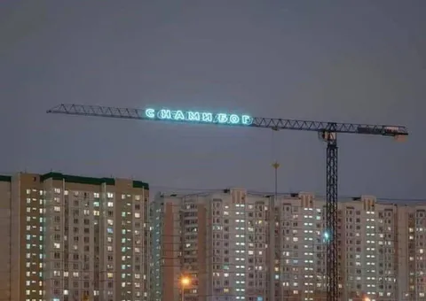 СЧАМПИОН на кране