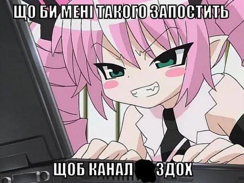 Щоб канал здох