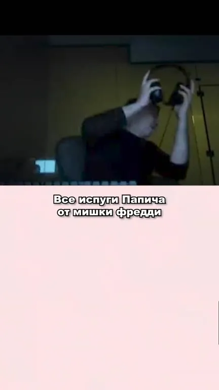 Все испуги Папича от Фредди
