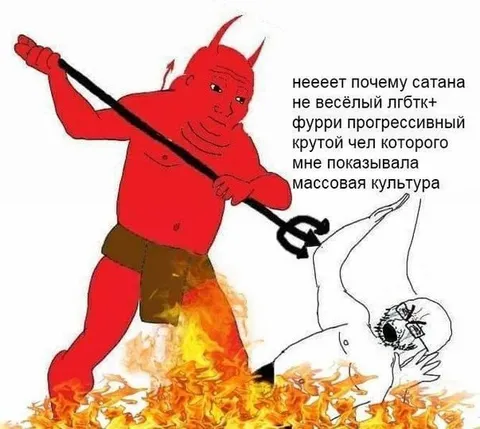 Сатана и прогрессивный фурри