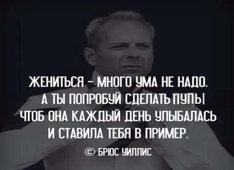 Жениться — много ума не надо