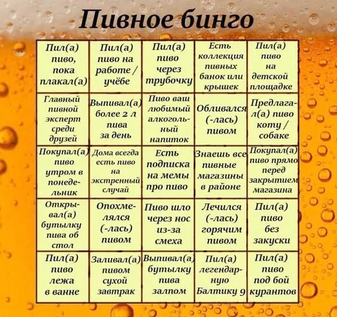 Пивное бинго