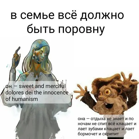 В семье всё должно быть поровну