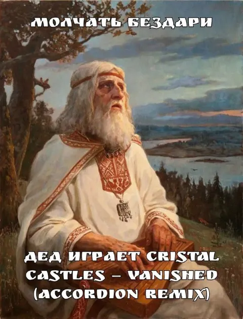 Дед играет Crystal Castles