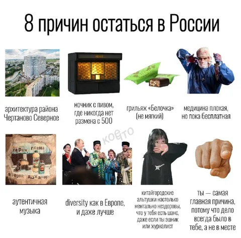 8 причин остаться в России