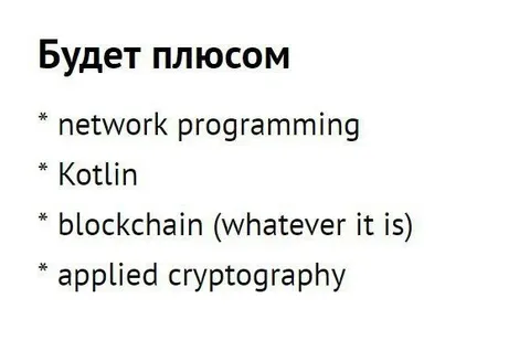 Будет плюсом на собеседовании
