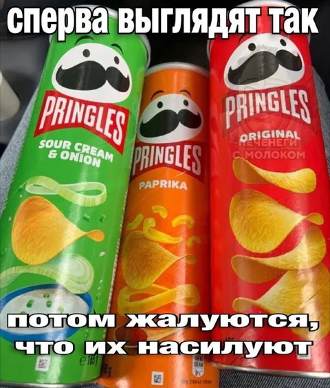 Pringles боятся, что их насилуют