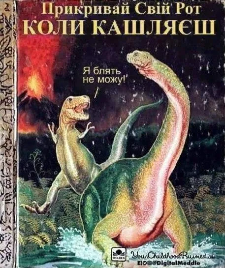 Коли кашляєш на динозавра