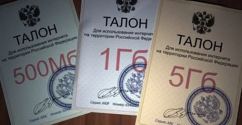 Талоны на интернет