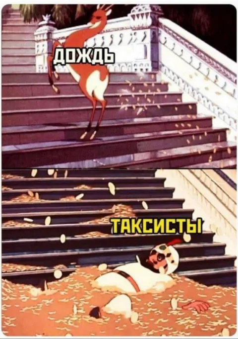 Дождь и таксисты на лестнице