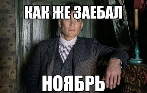 Как же заебал ноябрь