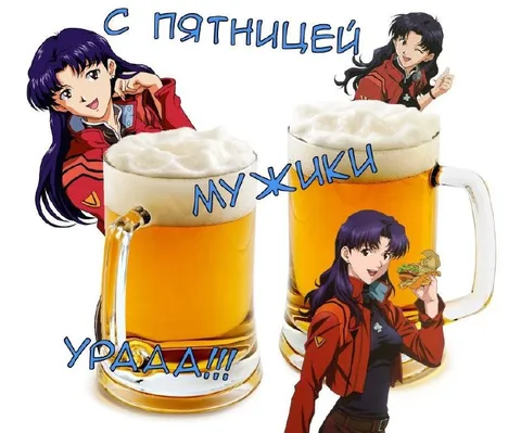 С пятницей, мужики!