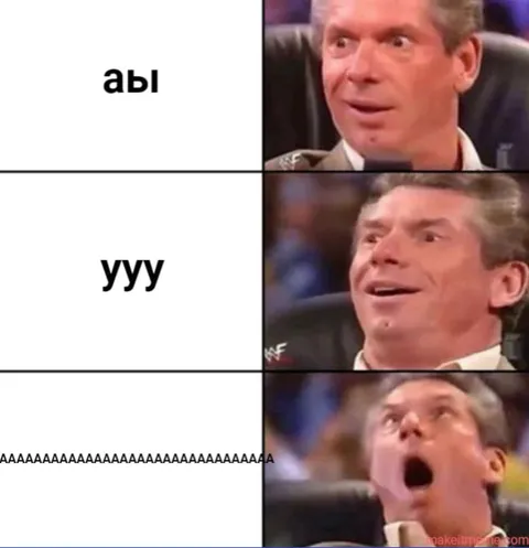 Винс Макмэн и нарастающий крик