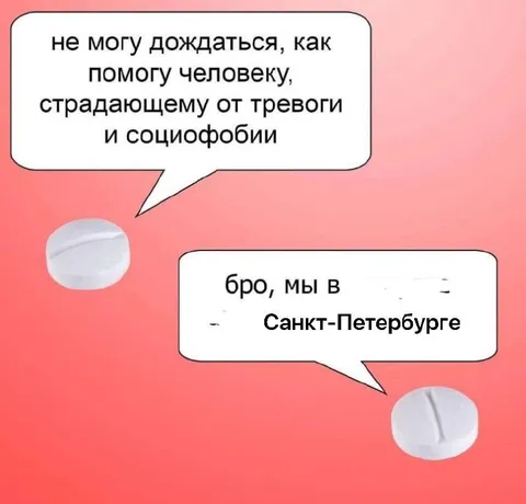 Таблетки от социофобии в Петербурге