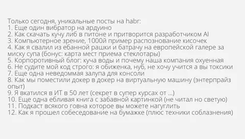 Уникальные посты на хабр