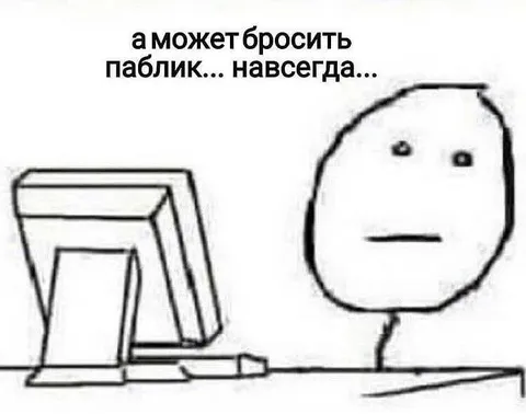 А может бросить паблик навсегда