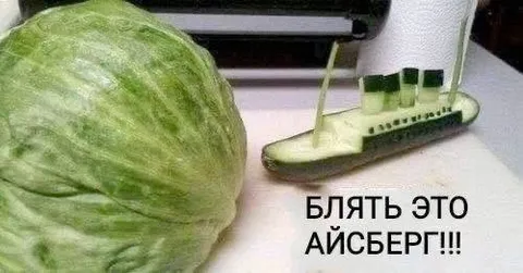 Блять, это айсберг