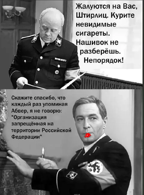 Штирлиц и невидимые сигареты
