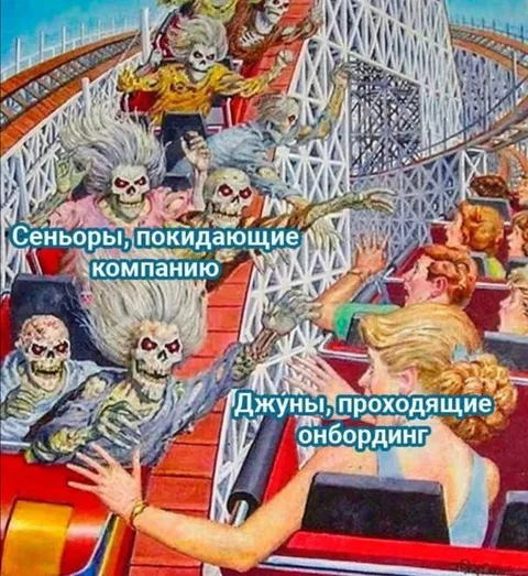 Сеньоры уходят, джуны приходят