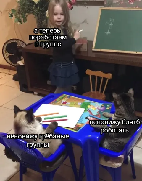 Ненавижу грёбаные группы