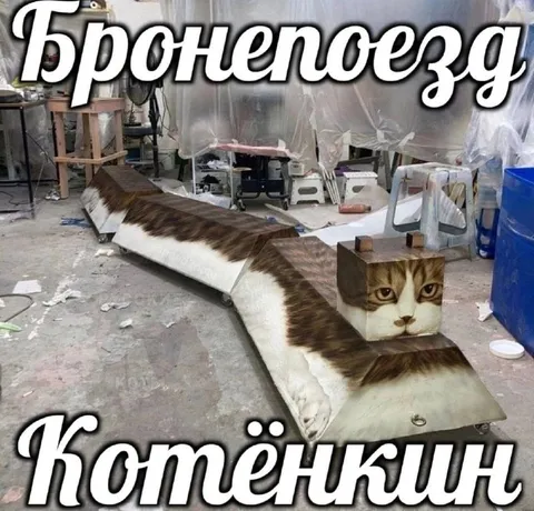 Бронепоезд Котёнкин