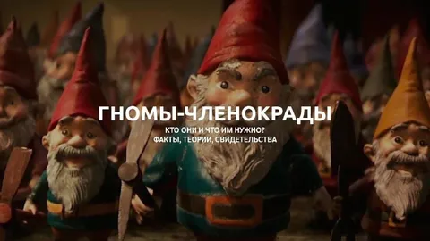 Гномы-членокрады и их тайны