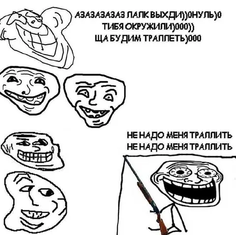 Не надо меня тралпить
