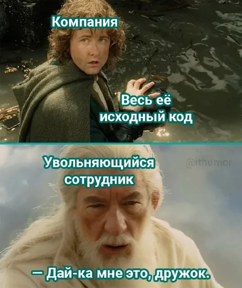 Увольняющийся сотрудник забирает код