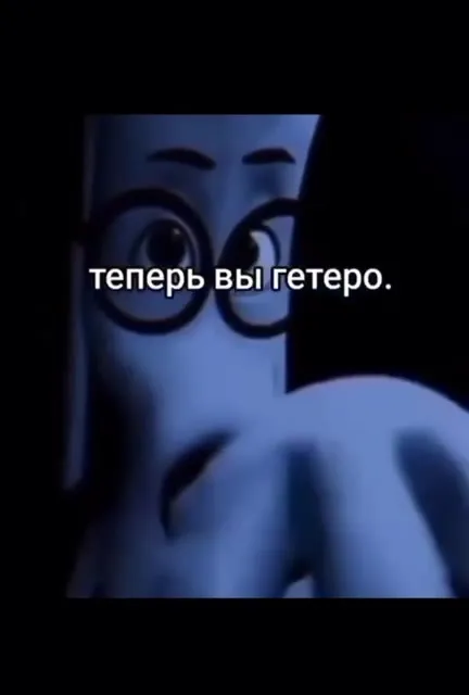 Теперь вы гетеро