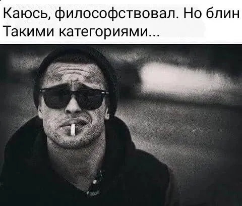 Каюсь, философствовал такими категориями