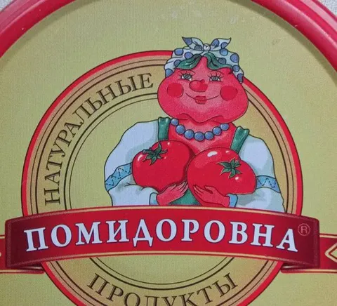 Помидоровна натуральные продукты
