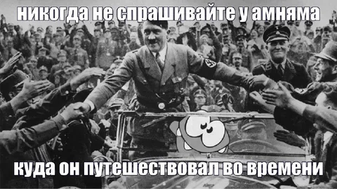 Ам Ням путешествует во времени